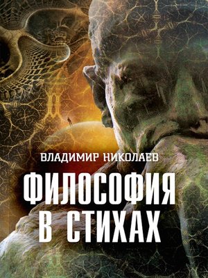 cover image of Философия в стихах